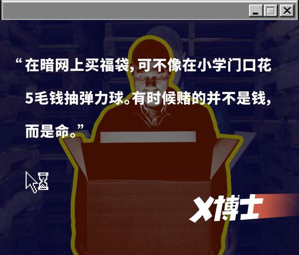 你敢在暗网买福袋吗 知乎