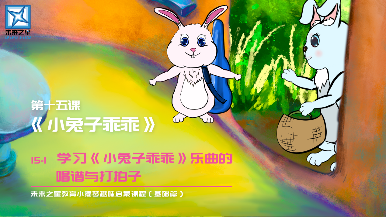 非常适合少儿小提琴启蒙学习的曲子,在小兔子乖乖教学视频中从《小