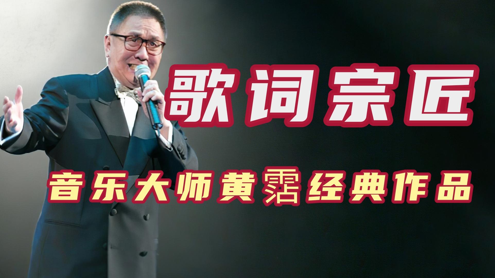 黄霑粤语歌坛一代宗师现代流行曲之父他的作品更是无人能及