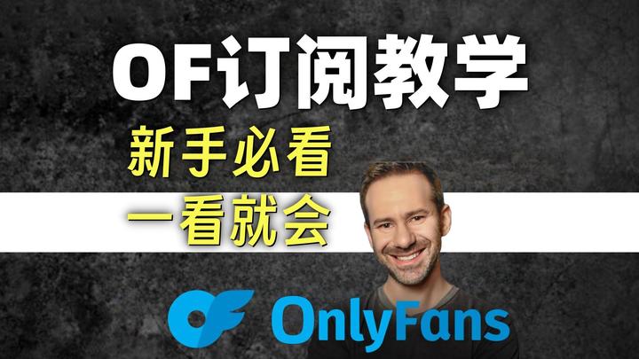 【深度解析】如何解锁OnlyFans博主的独家内容？国内用户必看指南 - 知乎