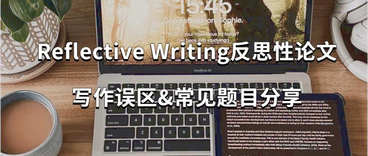 留学生essay辅导 | Reflective Writing反思性论文写作误区&常见题目分享 - 知乎