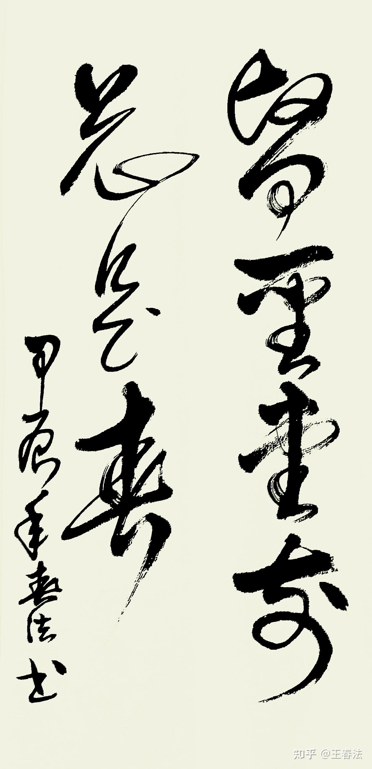 草书竖幅书法作品 - 知乎
