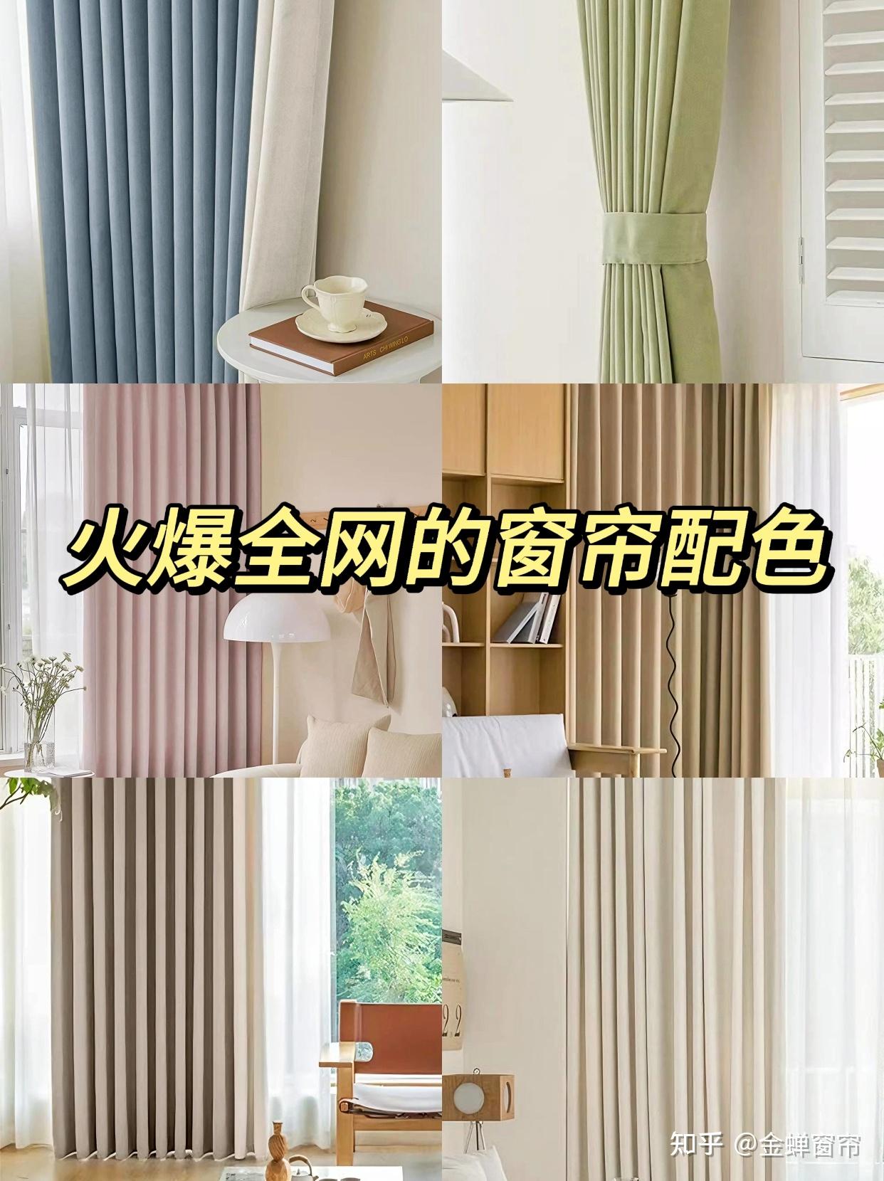 2024年流行的窗帘颜色搭配来喽～还不知道窗帘选什么颜色的看过来！ - 知乎