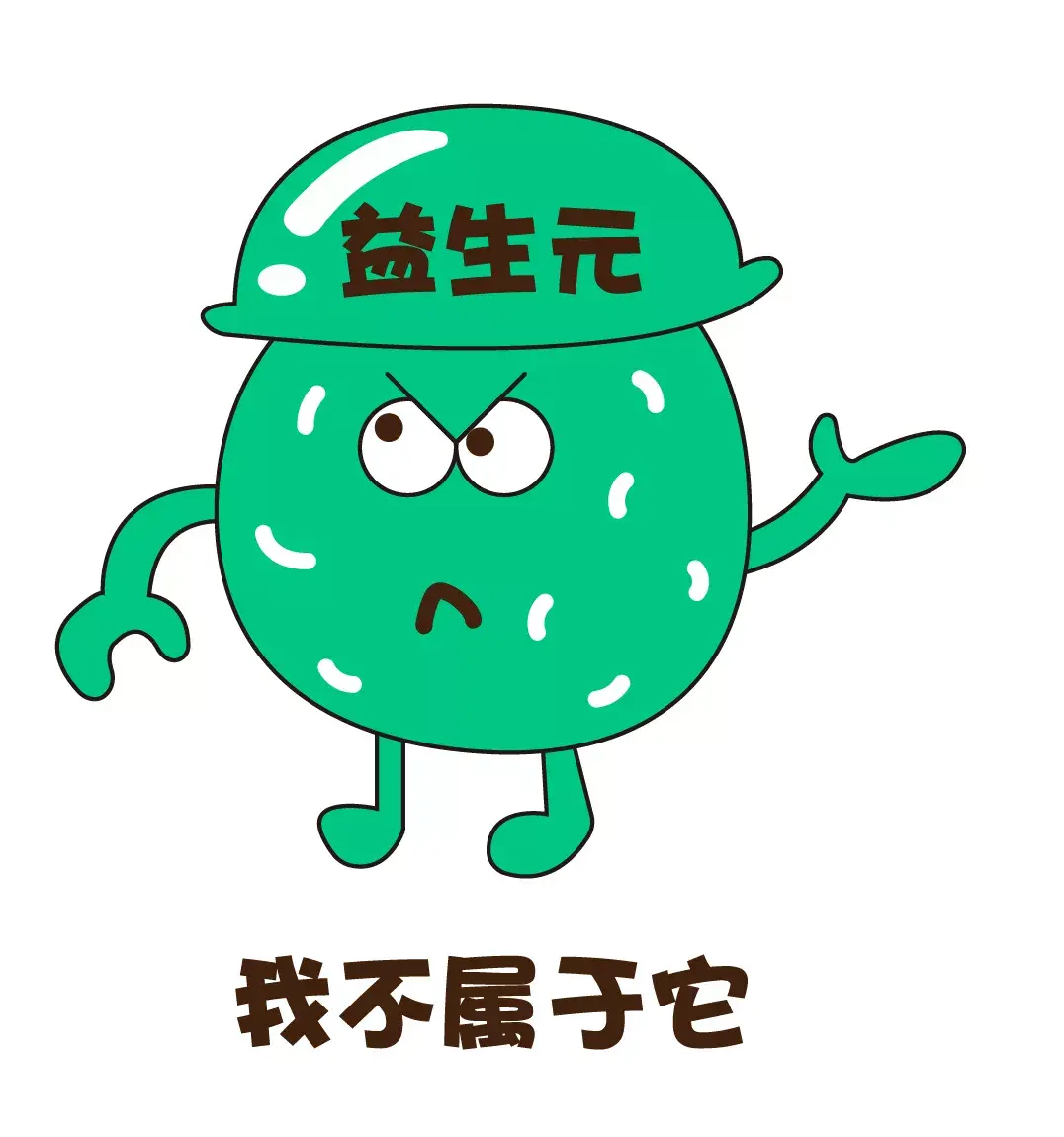 益生元淦不要再说我属于益生菌了