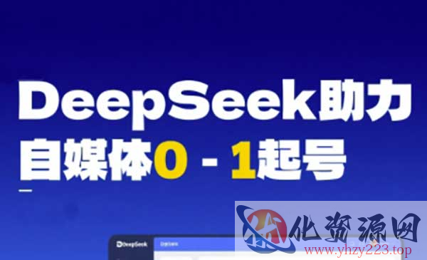 DeepSeek赋能自媒体_wwz