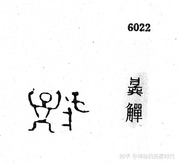金文考释:爿子举