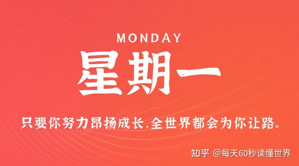 10月2日，星期一，在这里每天60秒读懂世界！