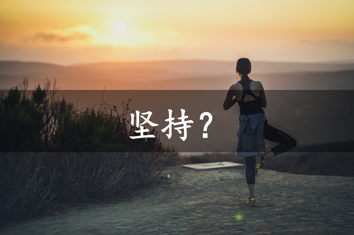 坚持健身,学习,是煎熬!但玩游戏咋就不用坚持呢?