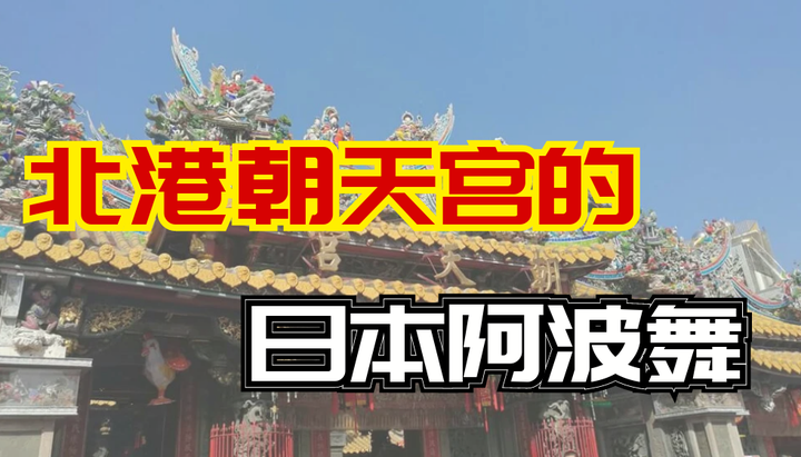 北港朝天宫的日本阿波舞 - 知乎