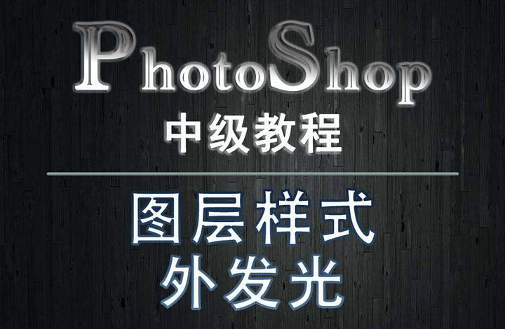 44、PS教程--图层样式 - 外发光与内发光 - 知乎