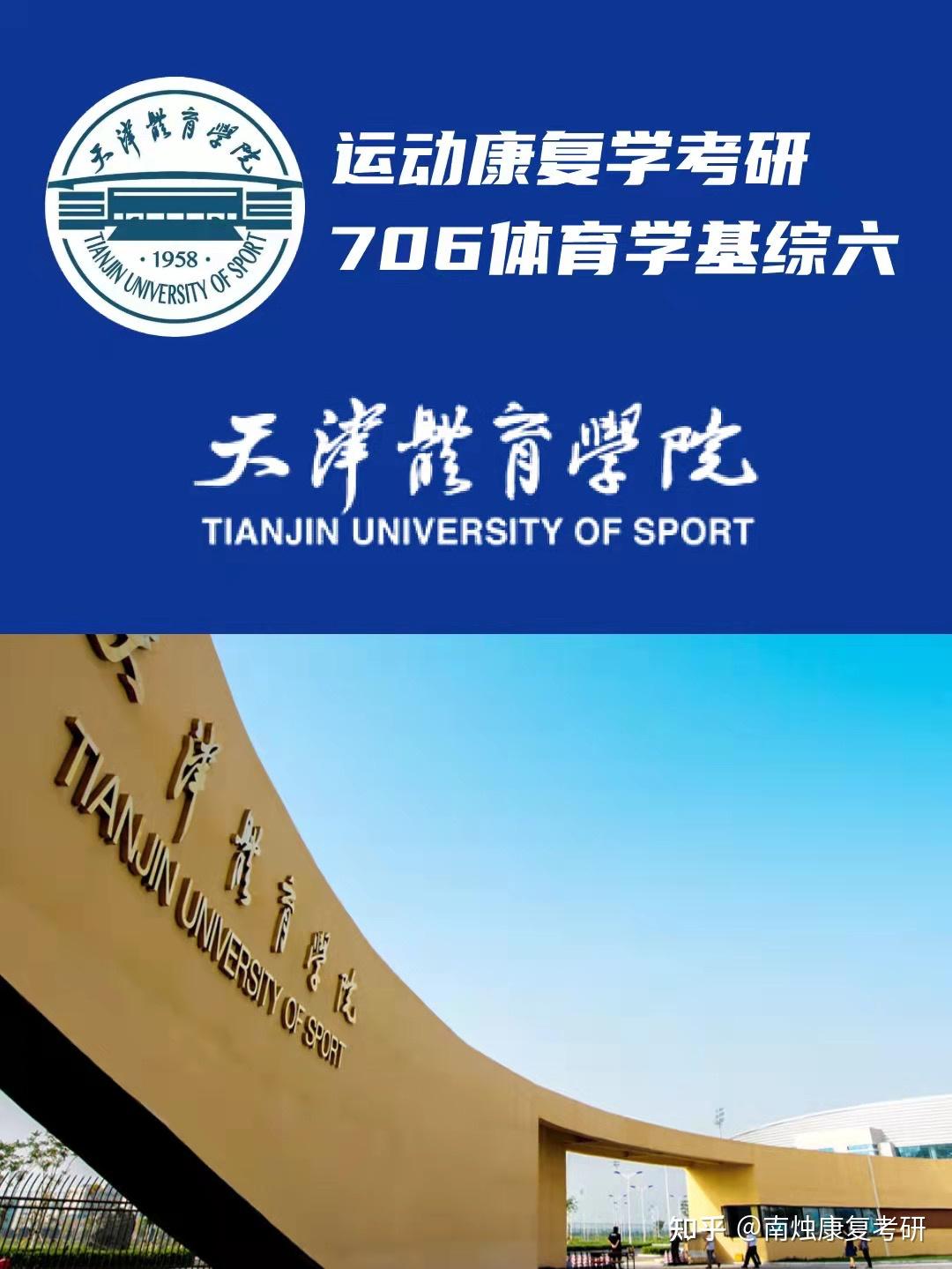 天津体育学院运动康复考研 南烛上岸率52.63%申请出战 - 知乎