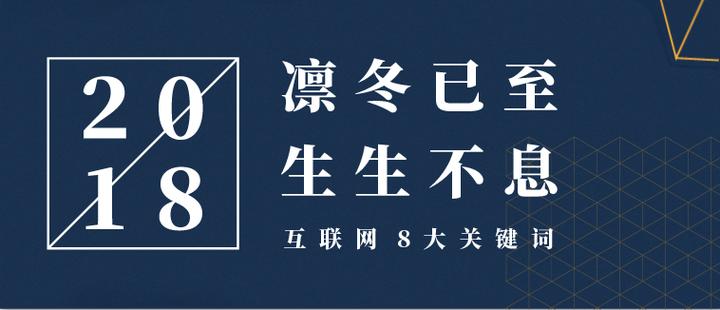 互联网年度关键词凛冬已至生生不息