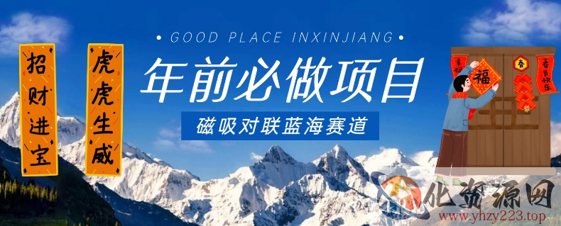 年前必做项目，磁吸对联蓝海赛道，傻瓜式操作复制粘贴纯搬运，一部手机即可完成