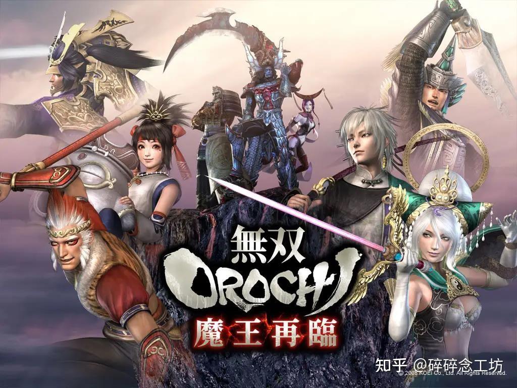 大蛇无双2终极版 zhuanlan.zhihu.com