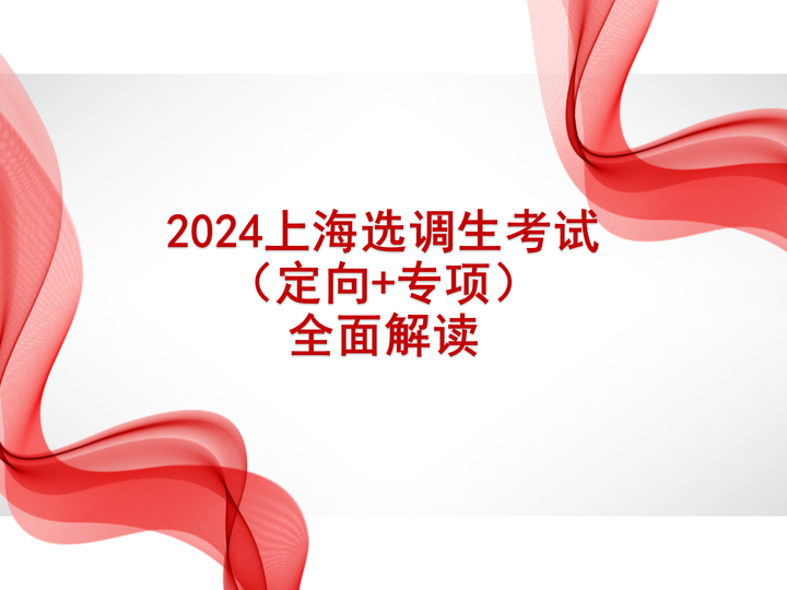 2024上海选调(定向、专项)考试全面解读 - 知乎