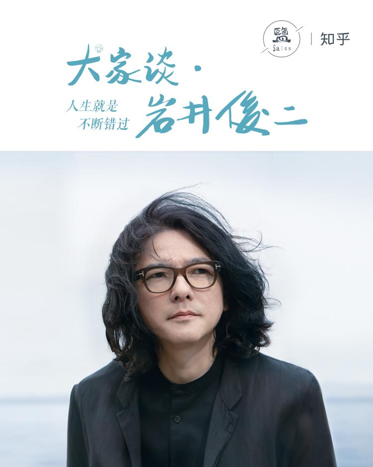 知乎盐沙龙大家谈岩井俊二人生就是不断错过