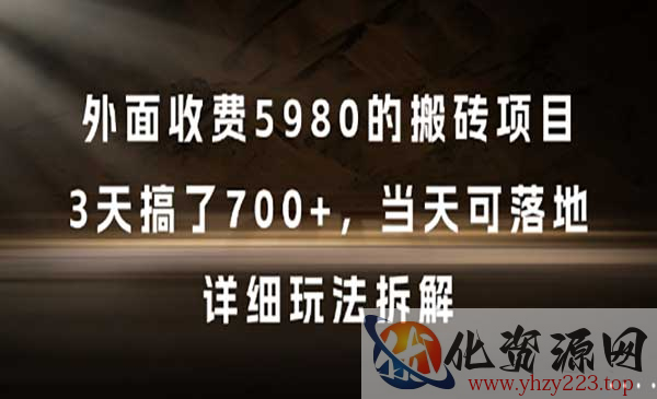 收费5980的搬砖项目_wwz