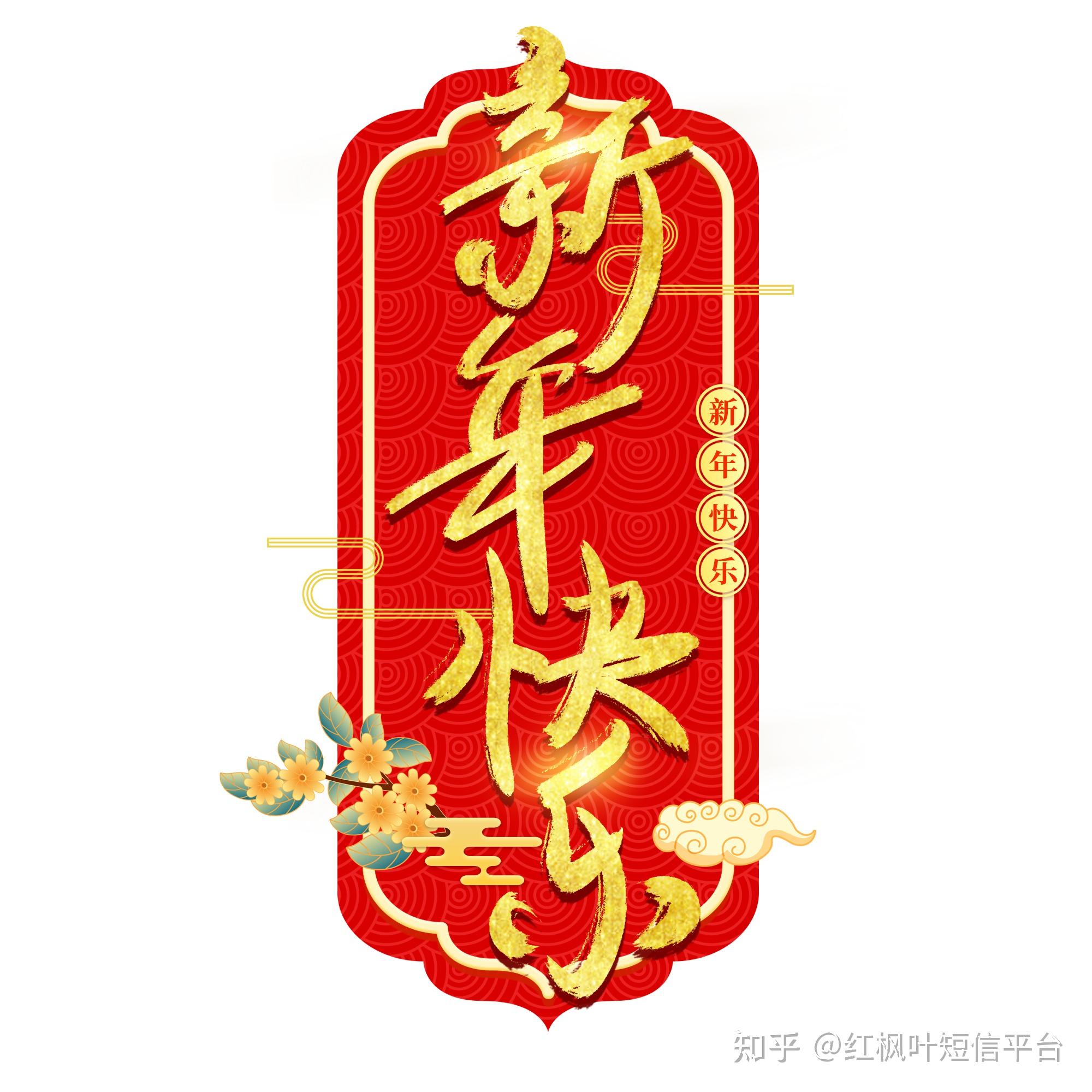 春节短信祝福语加赏析