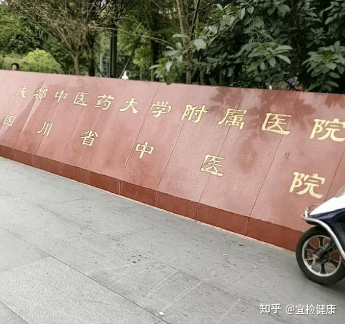 四川省中医院体检预约指南套餐价格注意事项