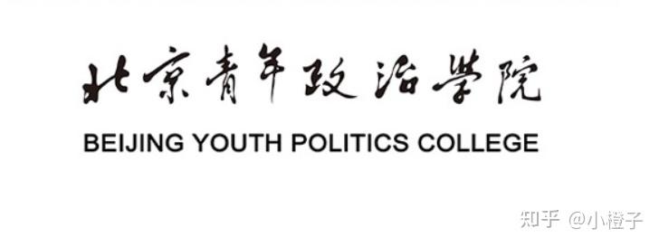 北京青年政治学院加入aca世界大赛发展高素质实用型技能人才