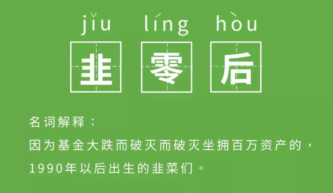 基金频频跌上热搜你被割韭菜了么割韭菜可千万别说成cuttheleek