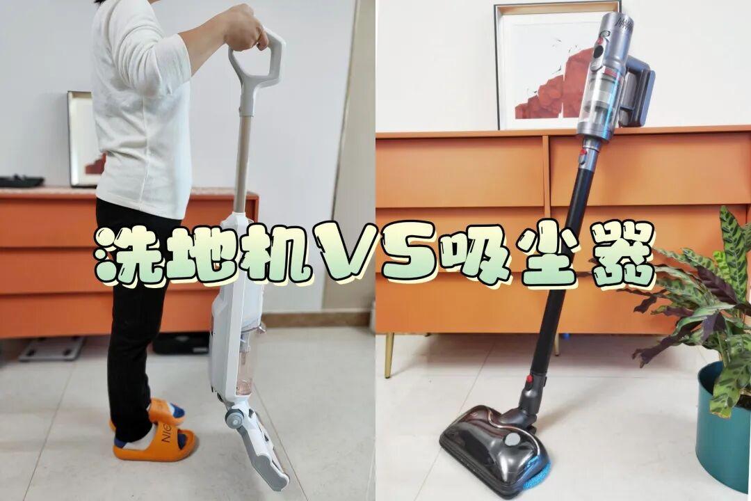 洗地机VS吸尘器,功能差不多,有必要都买回家吗?