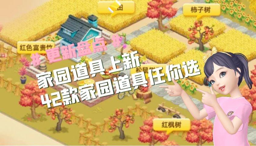 淘宝人生家园道具上新42款道具任你选