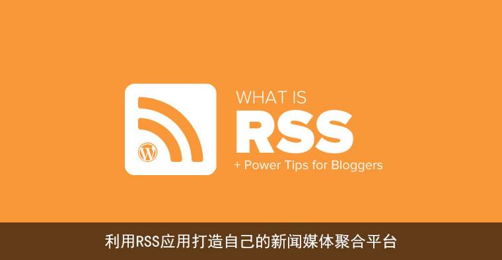 新闻 Rss 利用RSS应用打造自己的新闻媒体聚合平台 - 知乎