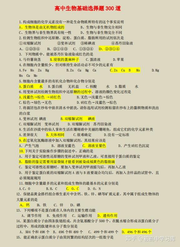 高中生物300道必刷基础题 ,扫清知识死角,看完考试