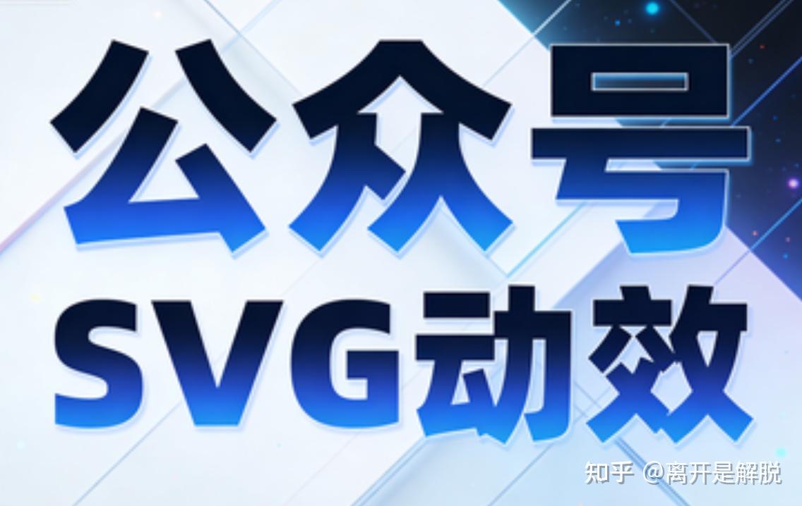 公众号SVG动画制作工具推荐,这3款神器帮你轻松搞定 - 知乎