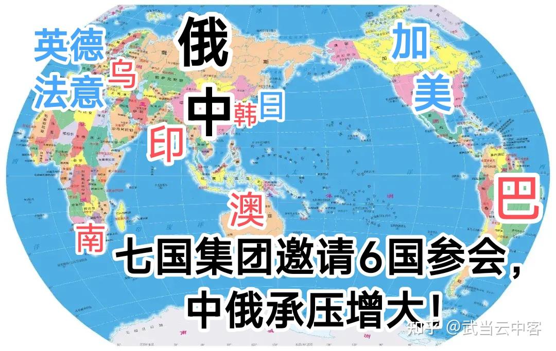 七国集团邀请6国参会,中俄承压增大! - 知乎