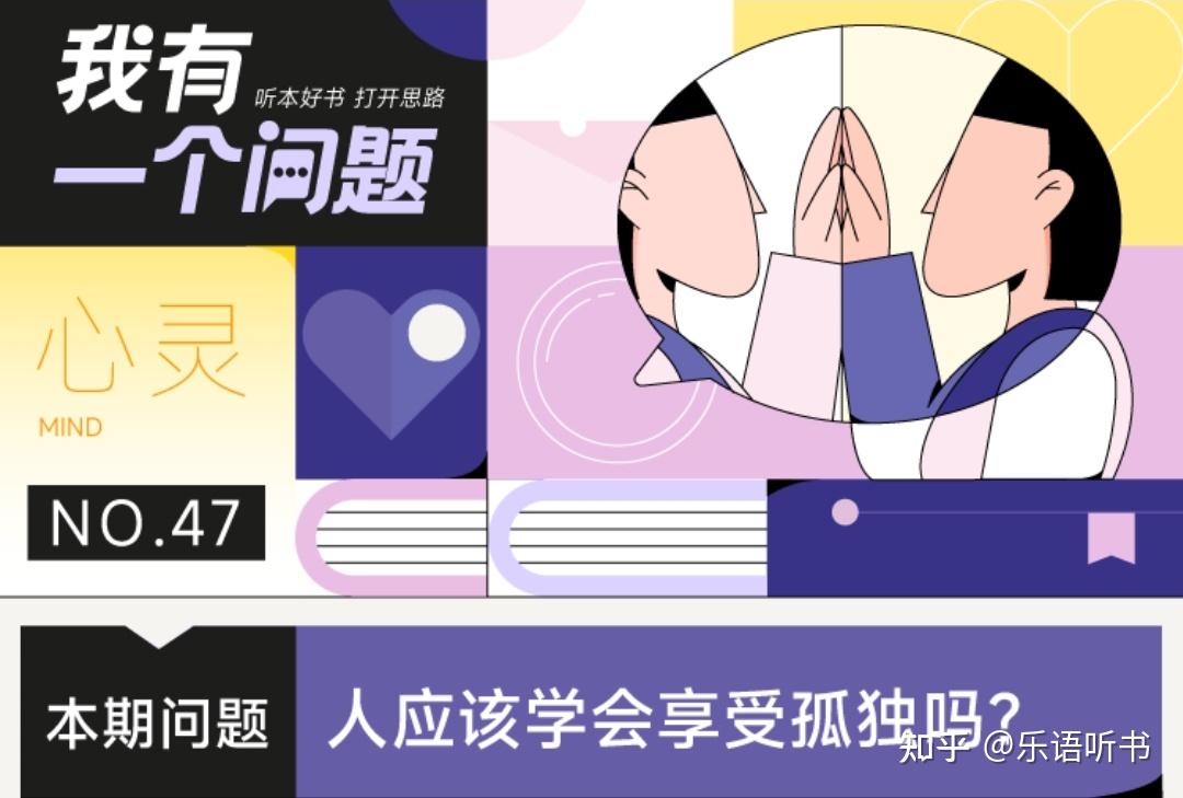 人应该学会享受孤独吗? - 知乎
