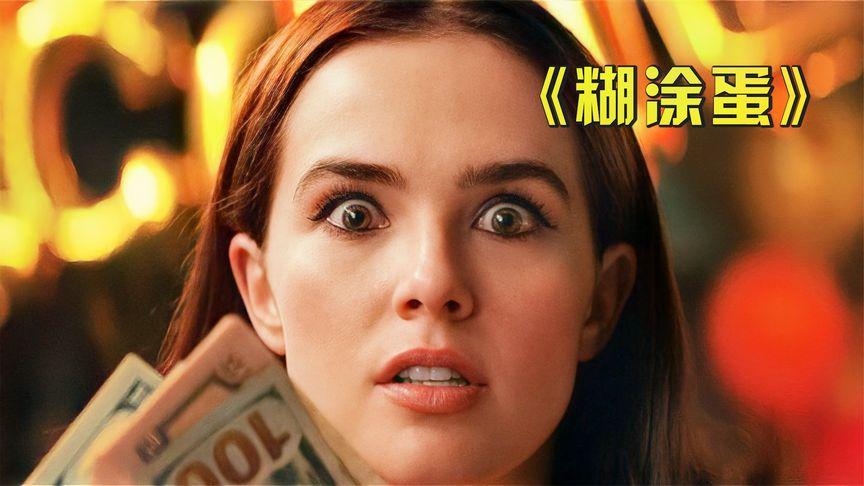 如何评价电影《糊涂蛋》?