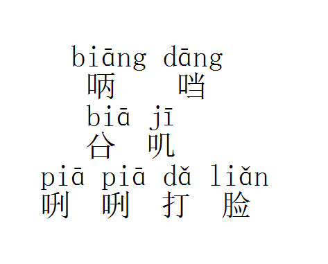拟声词biapia究竟能否写出汉字