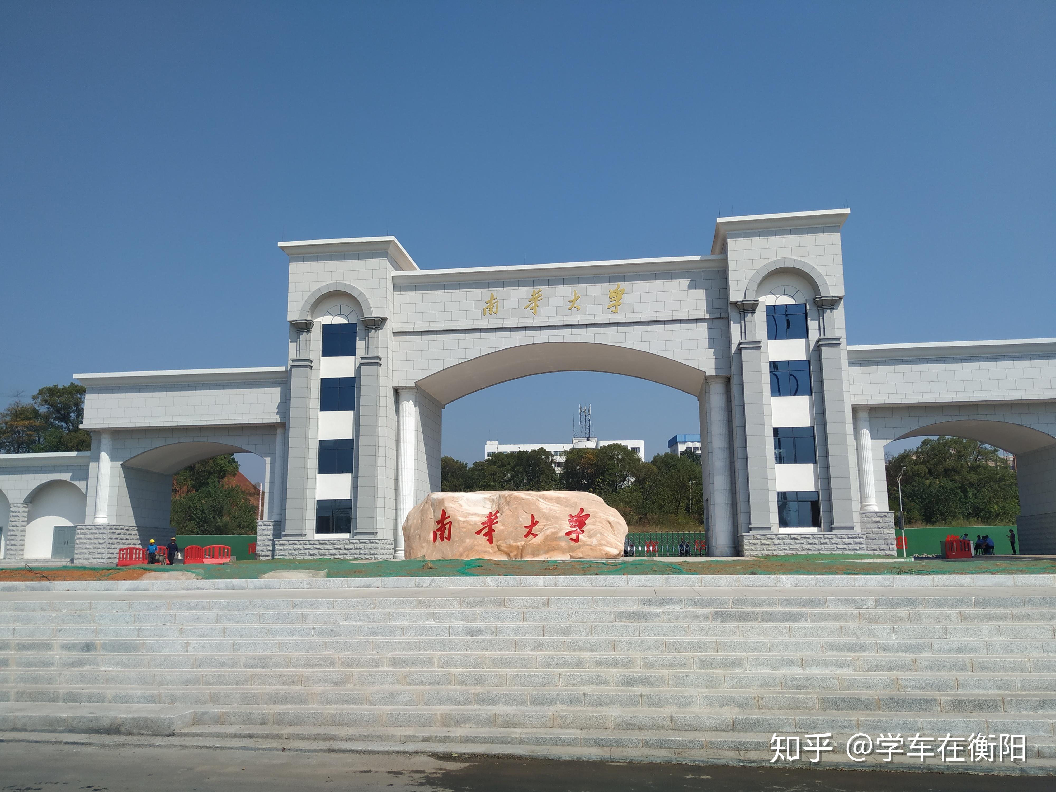 南华大学的哪个专业比较好? - 知乎