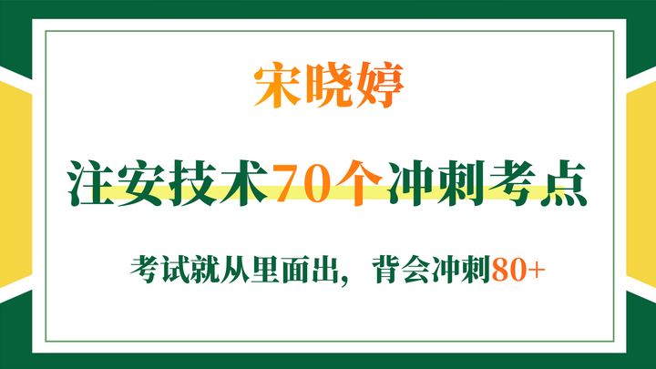 宋晓婷注安技术小儿科考来考去就70个冲刺考点背熟高分稳了