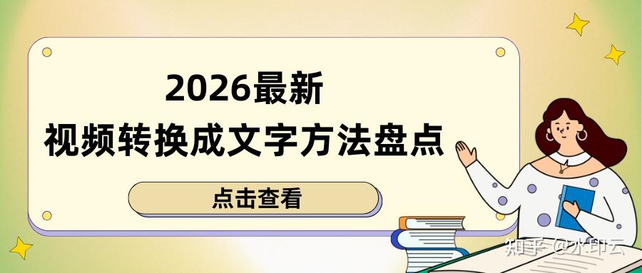 怎么把视频转换成文字?2026 最新 6 款视频转文字工具盘点,告别手动转写! - 知乎