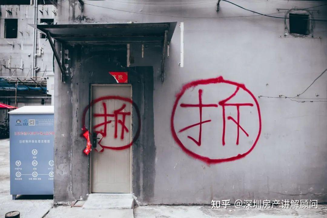 深圳小产权房如遇到拆迁都是怎么赔偿的? - 知乎