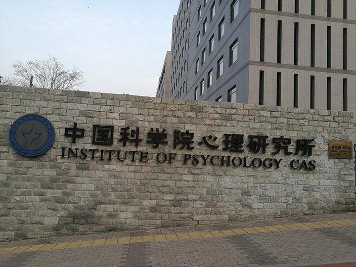 中科院心理所儿童心理学在职研修班 - 知乎