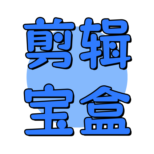 俊享空间标签  剪辑宝盒-俊享空间 | 一站式免费资源社区 - 海量软件 / 源码 / 项目 / 壁纸 / 游戏等免费获取
