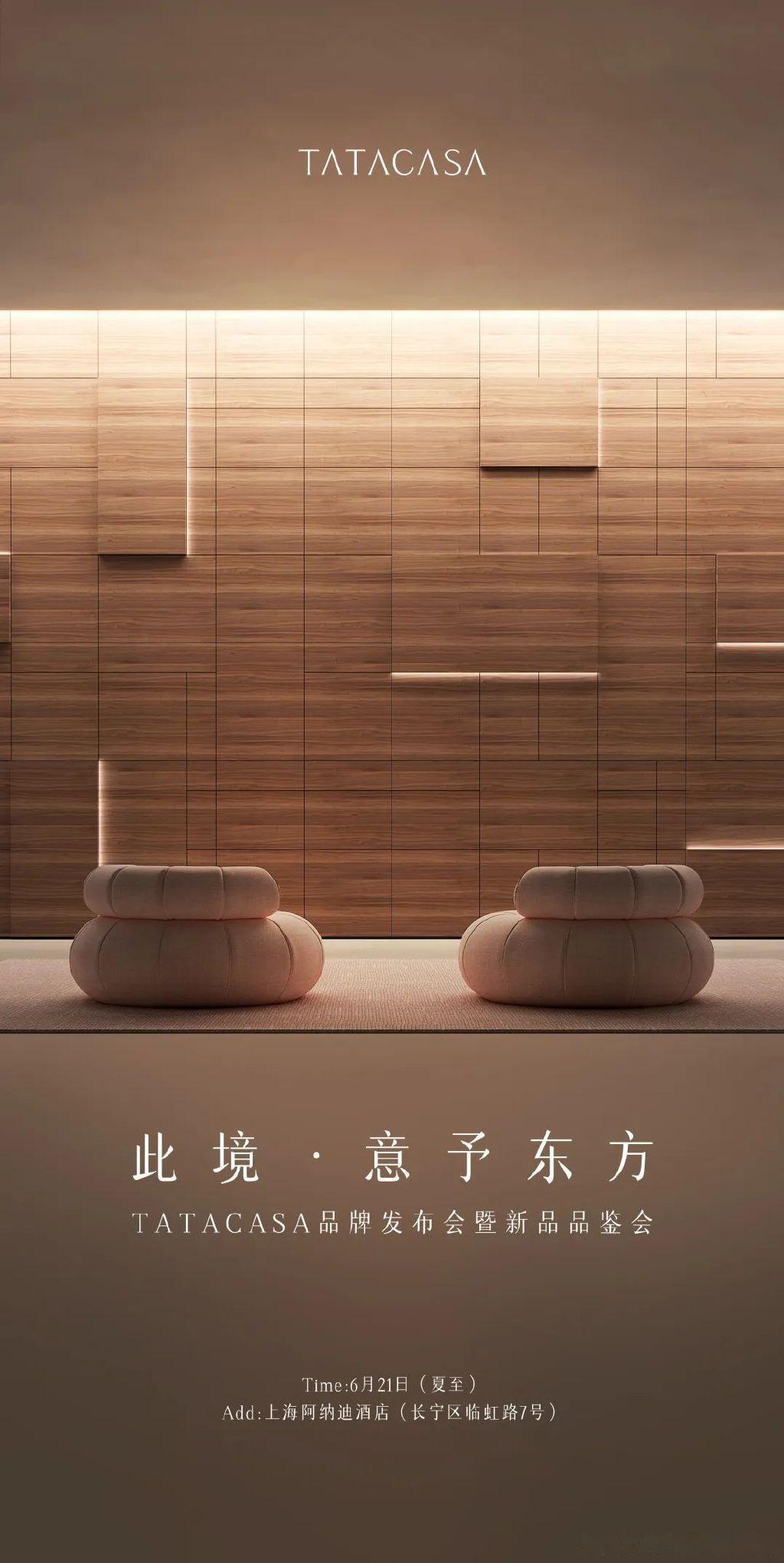TATA木门进军高定!TATACASA品牌发布会暨新品品鉴会6.21即将启幕 - 知乎