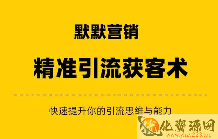 默默营销·精准引流+私域营销+逆袭赚钱（三件套）快速提升你的赚钱认知与营销思维