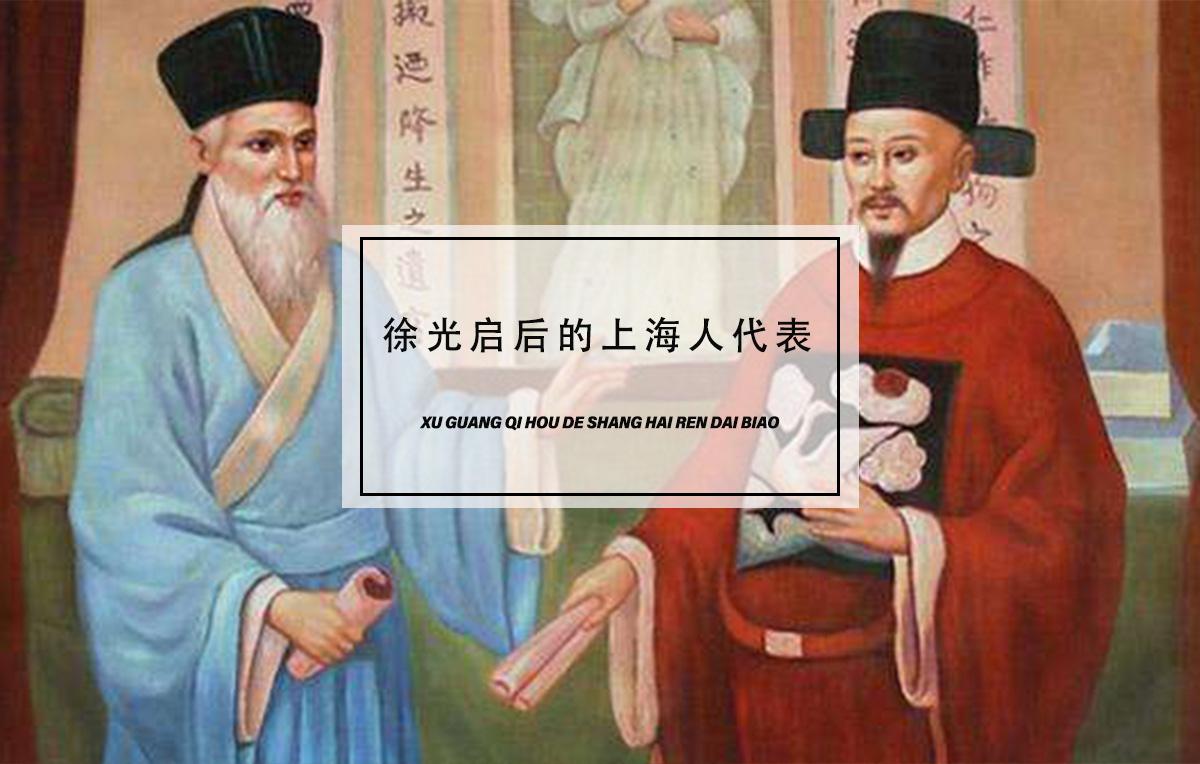 谁是徐光启后的上海人代表