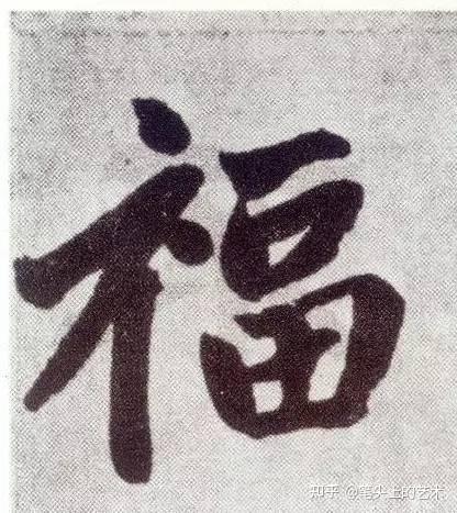 “福”字100种写法,春节挥毫必备! - 知乎