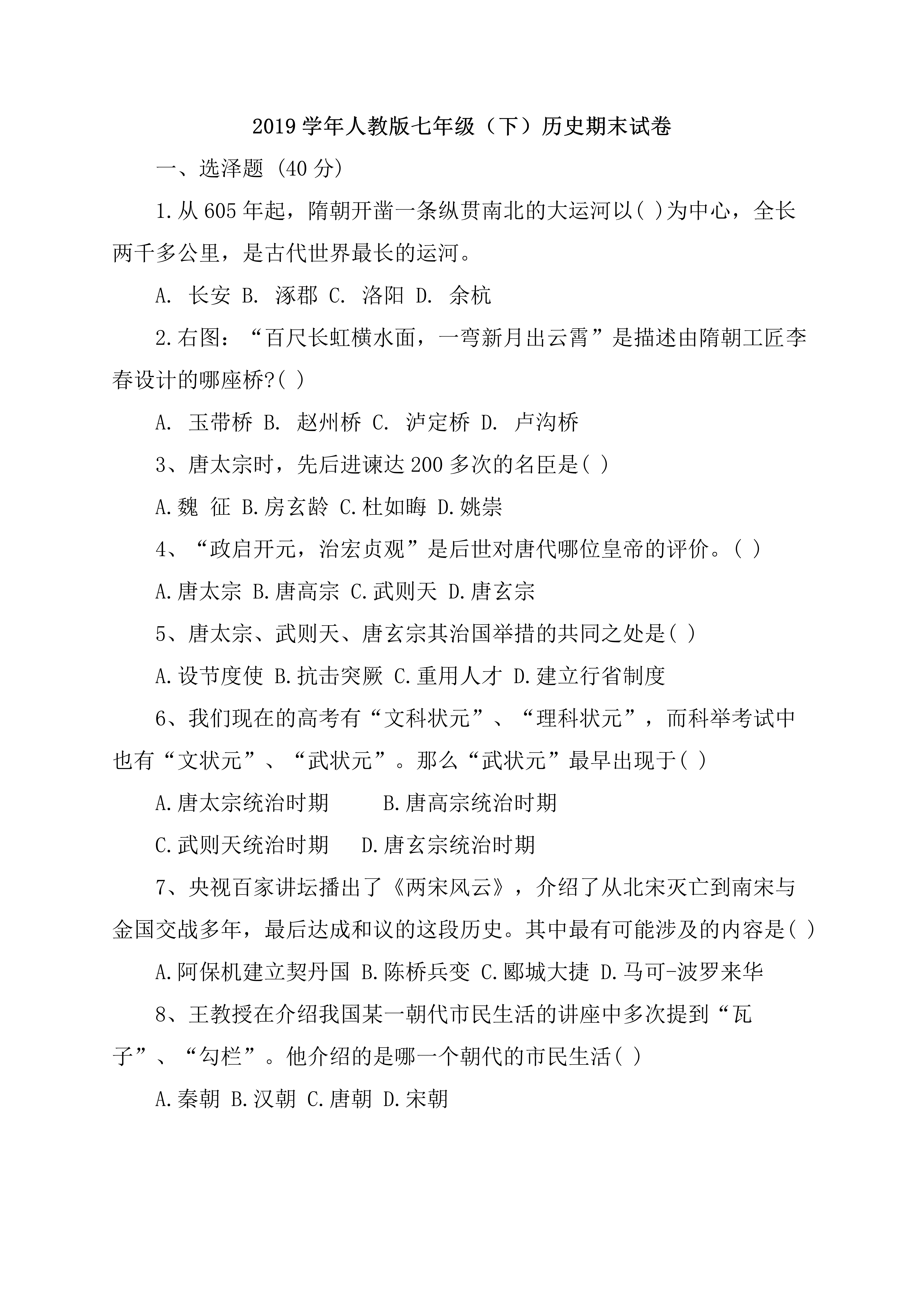 期末考试初中七年级下册历史期末试卷及答案67可下载
