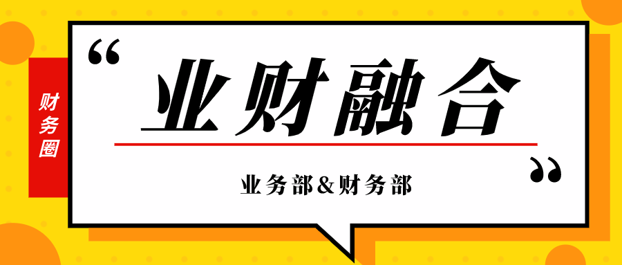 业财融合:从万千"账房先生"中脱颖而出 6 天前 从前企业里的业务部门