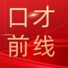 口才前线演讲口才训练营