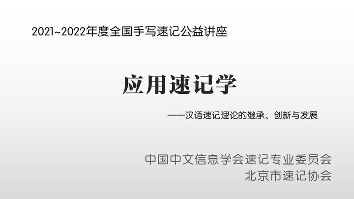 汉语速记理论的继承、创新与发展:2021全国手写速记公益讲座三级火箭讲稿主题 - 知乎