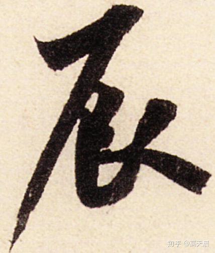 日出而作,"辰"字汉字与书法写法流变