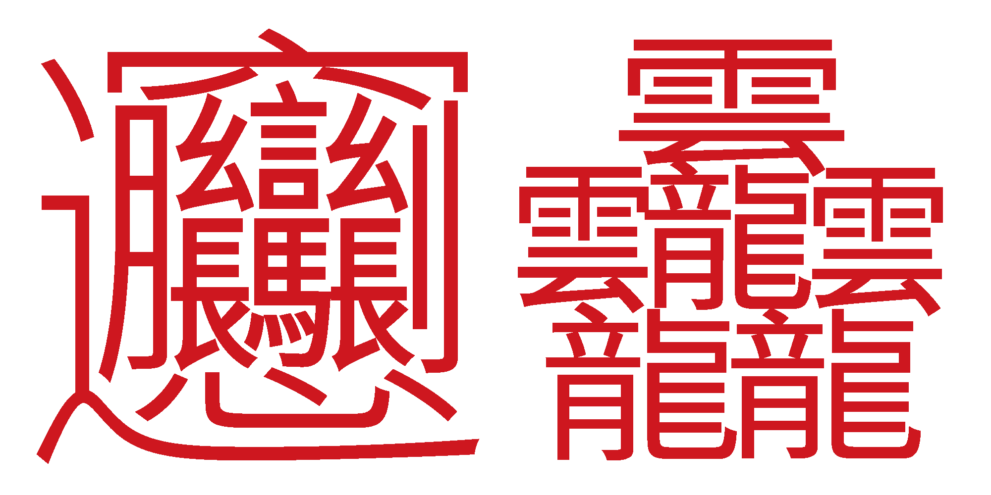 为什么字体引擎不直接渲染表意文字结构描述字符所描述的字